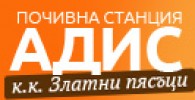 ПОЧИВНА СТАНЦИЯ АДИС